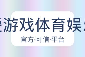 爱游戏体育娱乐 配图